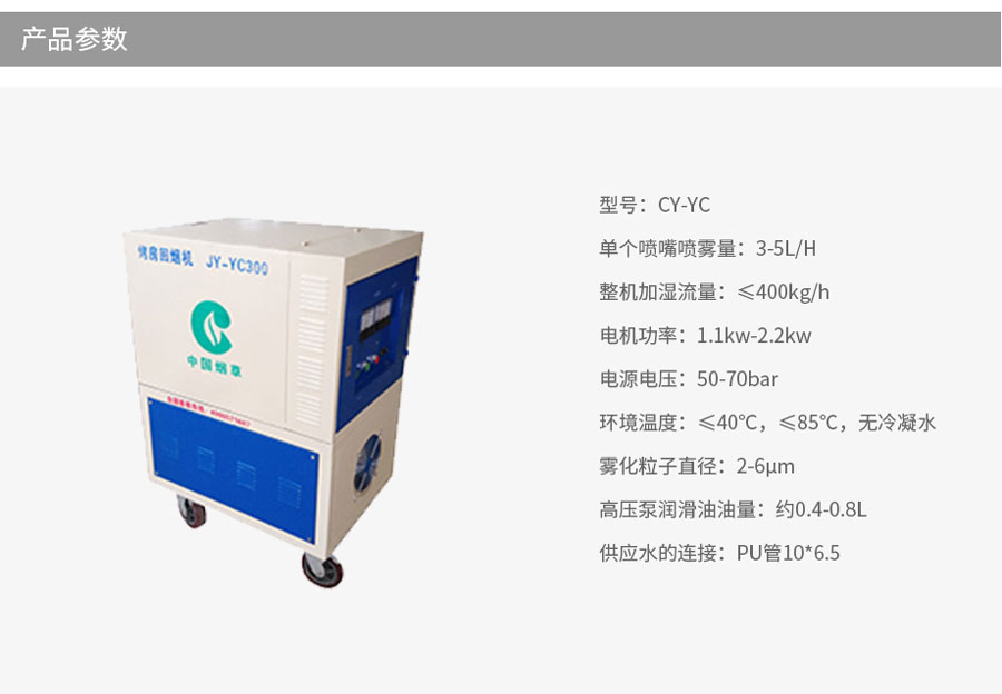 CY-YC煙草烤房回潮機(jī)